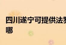 四川遂宁可提供法罗力壁挂炉维修服务地址在哪