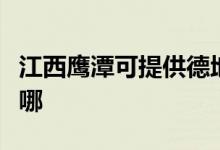 江西鹰潭可提供德地氏壁挂炉维修服务地址在哪