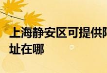 上海静安区可提供阿里斯顿壁挂炉维修服务地址在哪