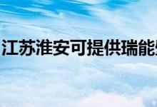 江苏淮安可提供瑞能壁挂炉维修服务地址在哪