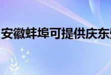 安徽蚌埠可提供庆东壁挂炉维修服务地址在哪