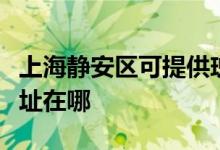 上海静安区可提供瑰都啦咪壁挂炉维修服务地址在哪