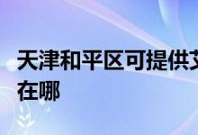 天津和平区可提供艾诺基壁挂炉维修服务地址在哪