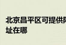 北京昌平区可提供阿里斯顿壁挂炉维修服务地址在哪