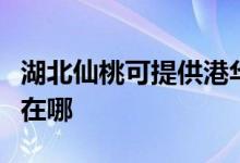 湖北仙桃可提供港华紫荆壁挂炉维修服务地址在哪