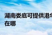 湖南娄底可提供港华紫荆壁挂炉维修服务地址在哪