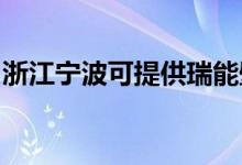 浙江宁波可提供瑞能壁挂炉维修服务地址在哪