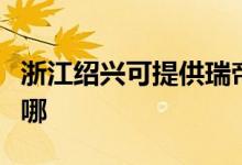 浙江绍兴可提供瑞帝安壁挂炉维修服务地址在哪