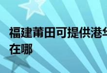 福建莆田可提供港华紫荆壁挂炉维修服务地址在哪