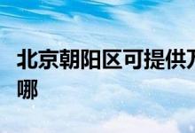 北京朝阳区可提供万和壁挂炉维修服务地址在哪