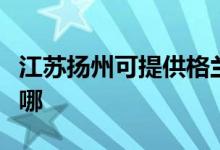 江苏扬州可提供格兰仕洗碗机维修服务地址在哪