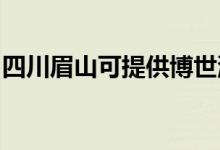 四川眉山可提供博世洗碗机维修服务地址在哪