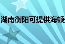 湖南衡阳可提供海顿壁挂炉维修服务地址在哪