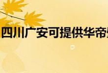 四川广安可提供华帝壁挂炉维修服务地址在哪