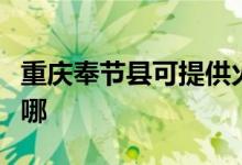 重庆奉节县可提供火王壁挂炉维修服务地址在哪