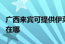 广西来宾可提供伊莱克斯洗碗机维修服务地址在哪