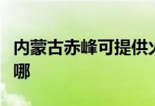 内蒙古赤峰可提供火王壁挂炉维修服务地址在哪