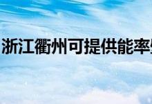 浙江衢州可提供能率壁挂炉维修服务地址在哪