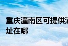 重庆潼南区可提供港华紫荆壁挂炉维修服务地址在哪