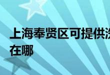 上海奉贤区可提供洗碗婆洗碗机维修服务地址在哪