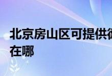 北京房山区可提供德地氏壁挂炉维修服务地址在哪