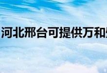 河北邢台可提供万和壁挂炉维修服务地址在哪