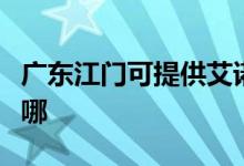 广东江门可提供艾诺基壁挂炉维修服务地址在哪