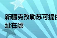 新疆克孜勒苏可提供惠而浦洗碗机维修服务地址在哪