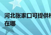 河北张家口可提供格兰仕洗碗机维修服务地址在哪