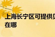 上海长宁区可提供贝雷塔壁挂炉维修服务地址在哪