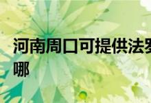 河南周口可提供法罗力壁挂炉维修服务地址在哪