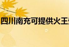 四川南充可提供火王壁挂炉维修服务地址在哪