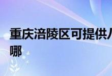 重庆涪陵区可提供八喜壁挂炉维修服务地址在哪