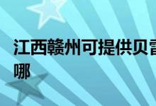 江西赣州可提供贝雷塔壁挂炉维修服务地址在哪