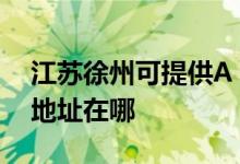 江苏徐州可提供A O 史密斯壁挂炉维修服务地址在哪