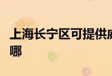 上海长宁区可提供威能壁挂炉维修服务地址在哪