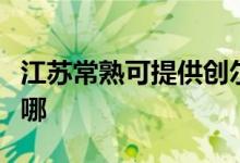 江苏常熟可提供创尔特壁挂炉维修服务地址在哪