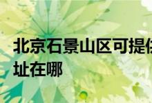 北京石景山区可提供德贝得壁挂炉维修服务地址在哪