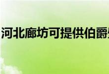 河北廊坊可提供伯爵壁挂炉维修服务地址在哪