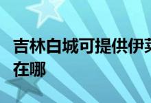 吉林白城可提供伊莱克斯洗碗机维修服务地址在哪