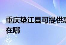 重庆垫江县可提供惠而浦洗碗机维修服务地址在哪