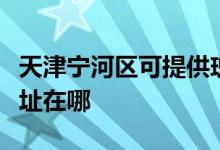 天津宁河区可提供瑰都啦咪壁挂炉维修服务地址在哪