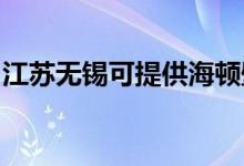 江苏无锡可提供海顿壁挂炉维修服务地址在哪