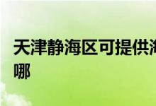 天津静海区可提供海顿壁挂炉维修服务地址在哪