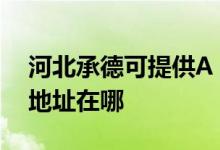 河北承德可提供A O 史密斯壁挂炉维修服务地址在哪