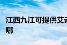 江西九江可提供艾诺基壁挂炉维修服务地址在哪