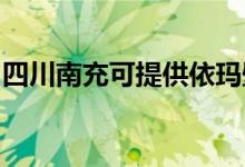 四川南充可提供依玛壁挂炉维修服务地址在哪