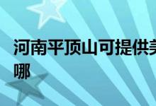 河南平顶山可提供美诺洗碗机维修服务地址在哪