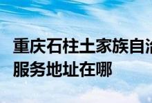 重庆石柱土家族自治县可提供华帝壁挂炉维修服务地址在哪