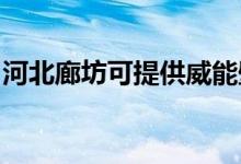 河北廊坊可提供威能壁挂炉维修服务地址在哪